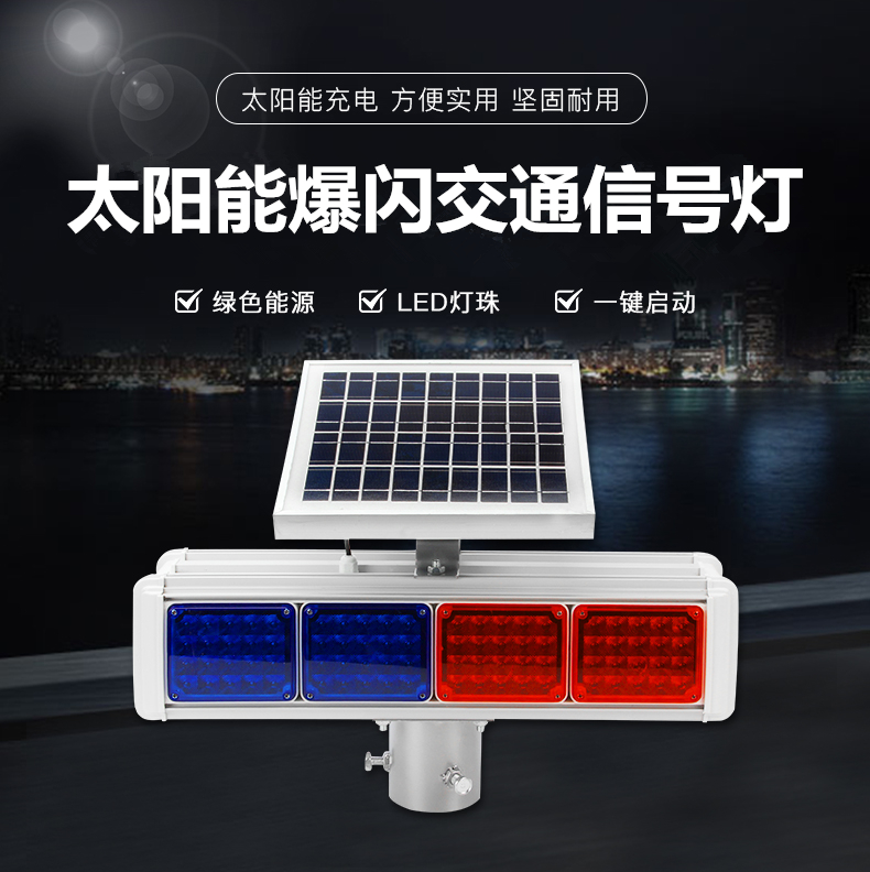 太陽(yáng)能爆閃交通信號(hào)燈