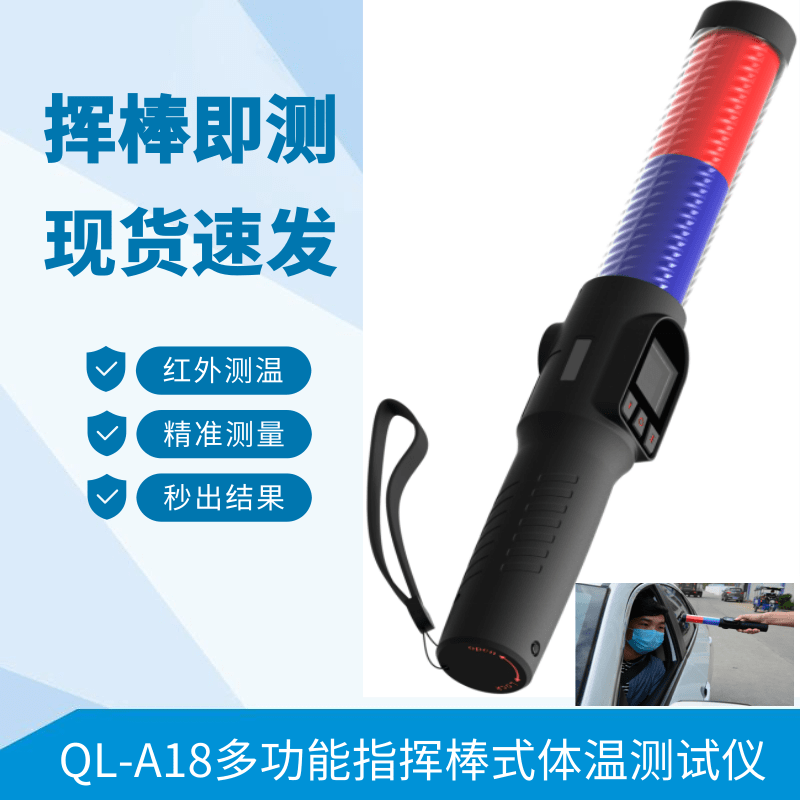 QL-A18多功能指揮棒式測溫儀